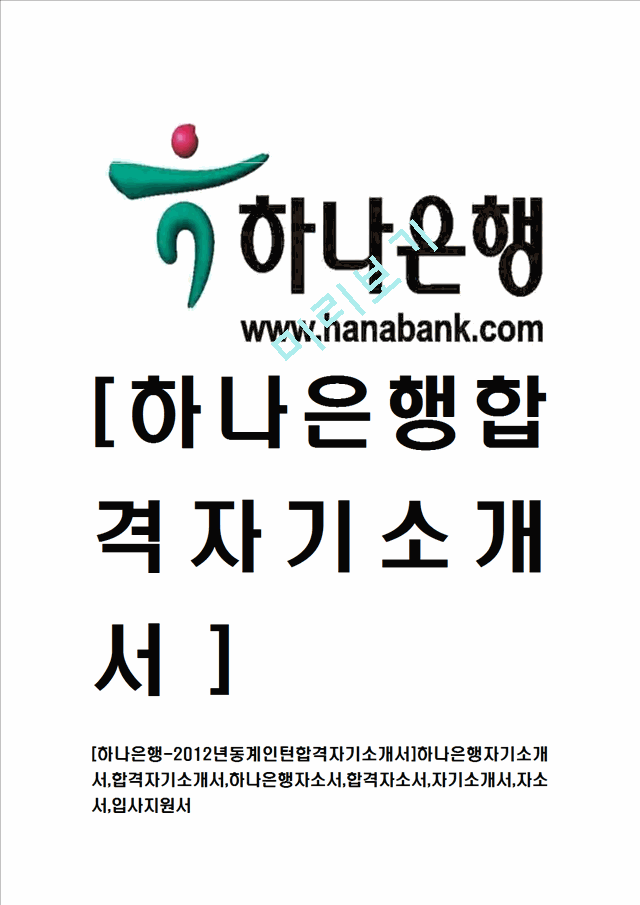 [하나은행-2012년동계인턴합격자기소개서] 하나은행자기소개서,입사지원서   (1 )